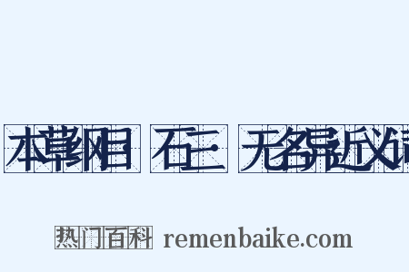 本草纲目·石三·无名异近义词是什么意思的图片